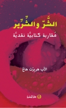الشرّ والشرّير: مقاربة كتابيّة نقديّة